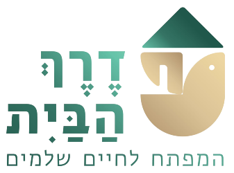 דרך הבית